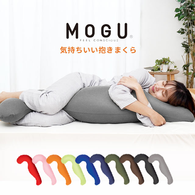 MOGU モグ 気持ちいい抱きまくら 本体 カバー付 正規品 パウダービーズ 10i834_10I83