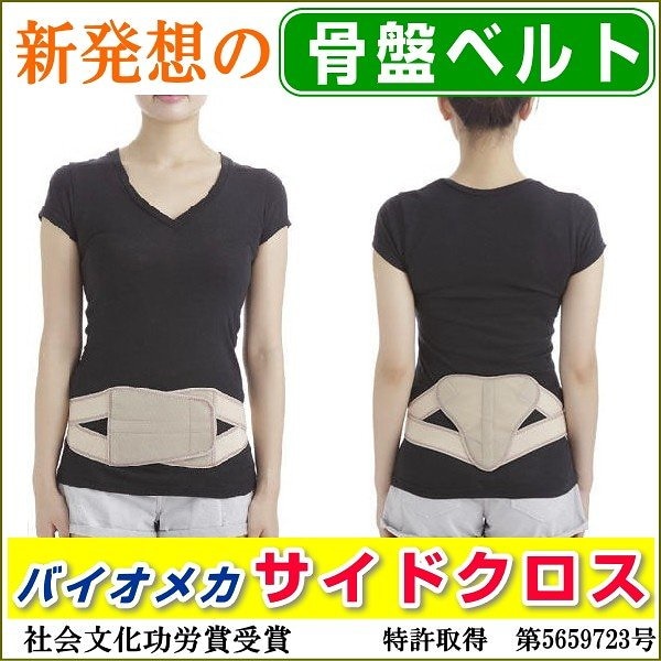 送料無料/腰痛改善/新発想の骨盤ベルト/骨盤サポーター/バイオメカサイドクロス/社会文化功労賞受賞/鳳麟堂愛知式
