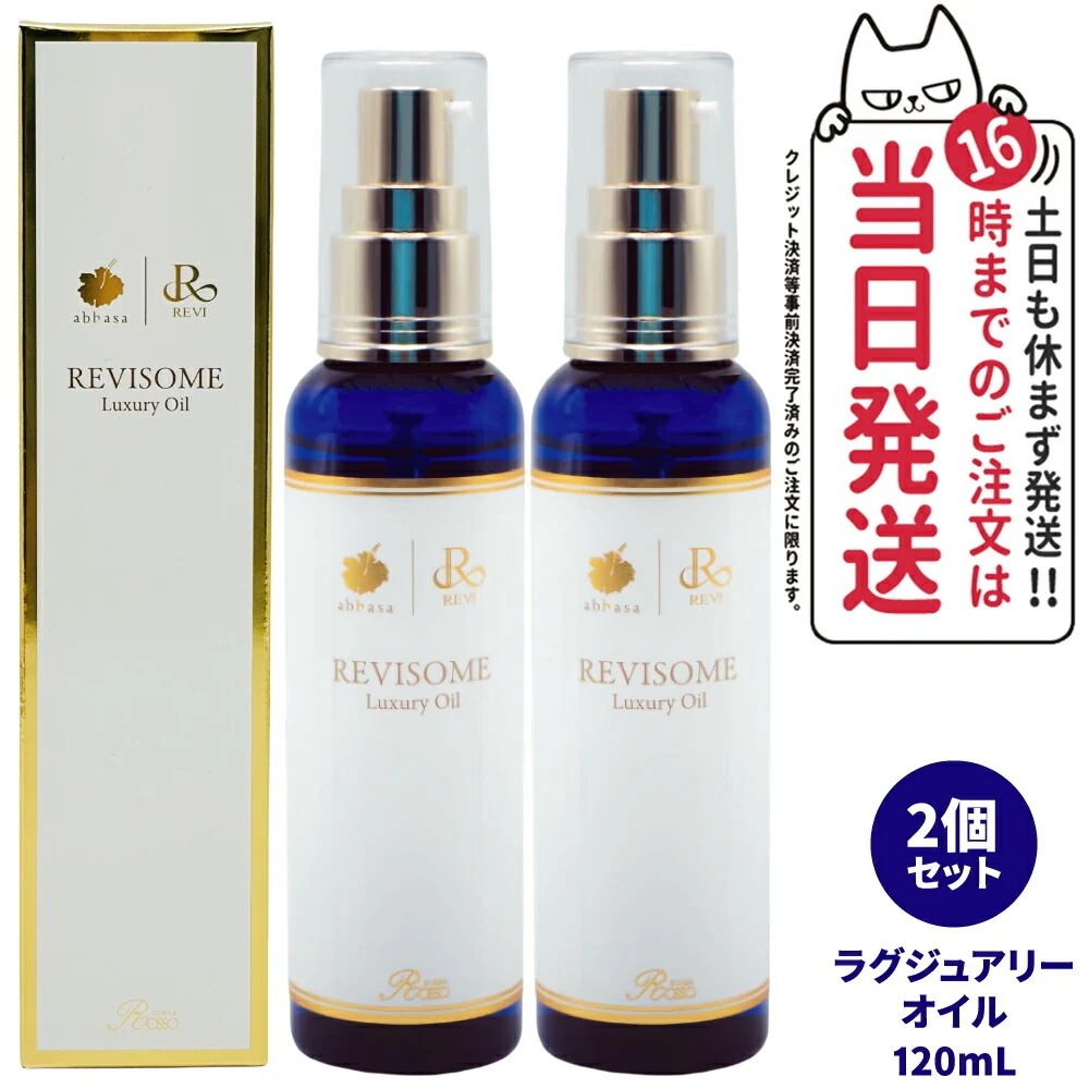 【2個セット 国内】REVI ルヴィソーム ラグジュアリーオイル 120mL 全身 毛穴ケア OIL 美容液 美容オイル ニキビ 日焼け 銀座ロッソ ボディオイル