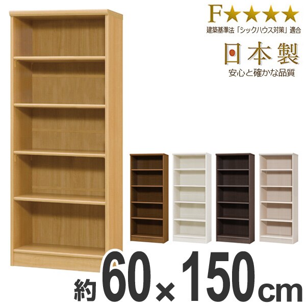本棚 ブックシェルフ エースラック カラーラック 約幅60cm 約高さ150cm オープンラック フリーラック ラック 収納棚 棚 カラーボックス 木製 書棚 大容量 シェルフ シンプル 収納ラック