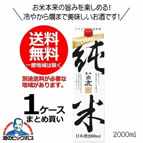 日本酒 パック 日本酒　黒松白鹿 純米 2000ml 2L1ケース/6本(006)『FSH』
