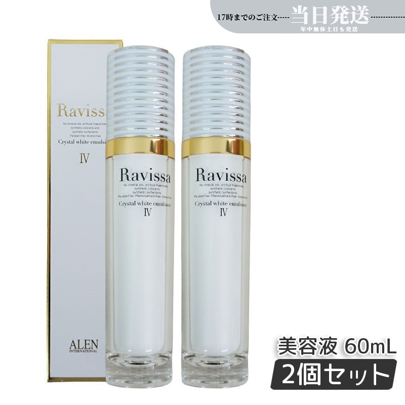 【2個セット】 アレン ラヴィーサ クリスタルホワイトエマルション 60ml 高機能 美 白 美容液 ALEN アレン 保湿 乾燥肌 敏感肌 角質 うるおい 潤い ハリ ツヤ キメ 透明感