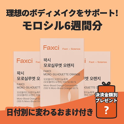 Qoo10] フィトティクス [モロシルエットオレンジ6週間分セット