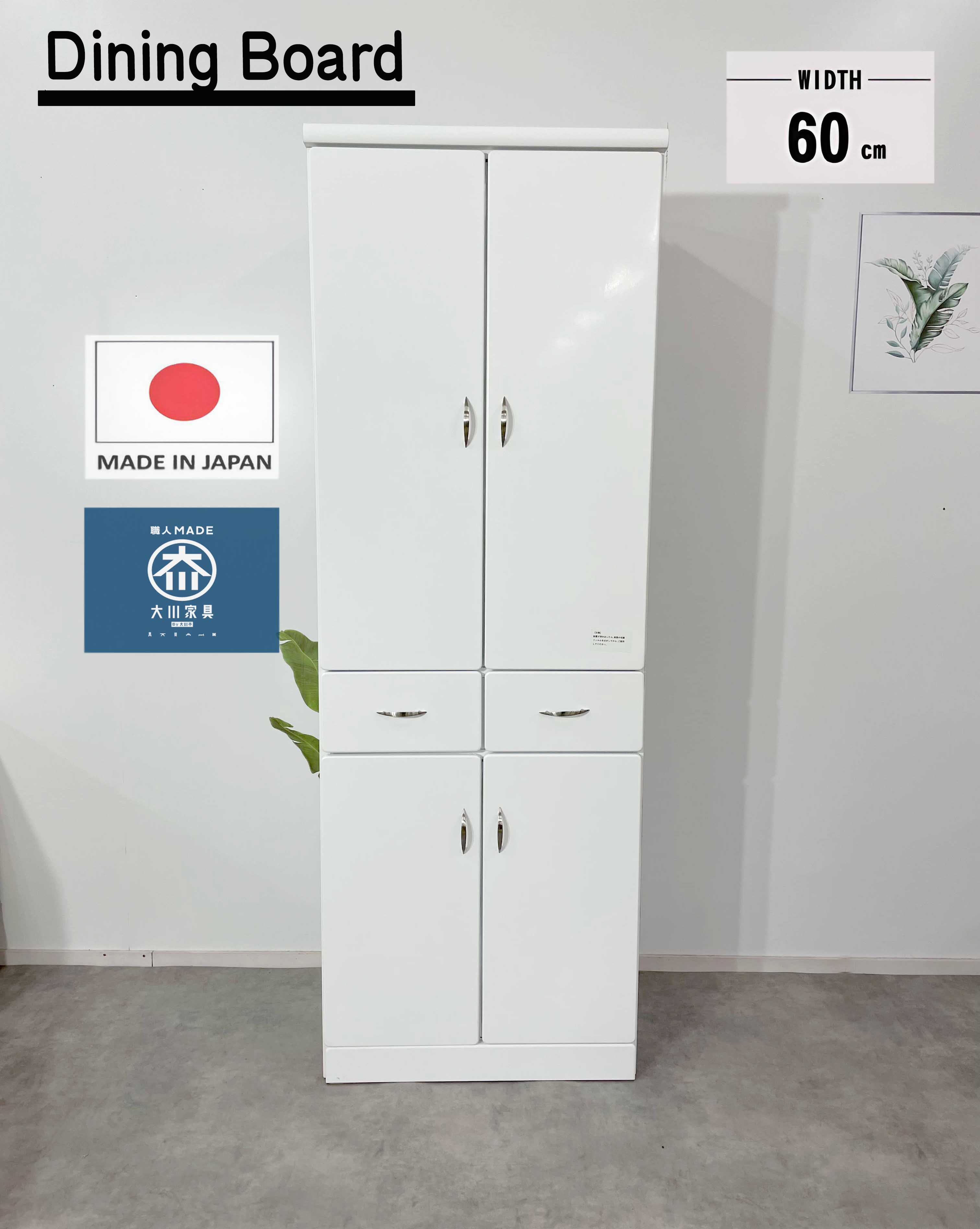 食器棚 ダイニングボード60DBハイグロスシート　完成品　激安食器棚　日本製　国産　大川家具　安い食器棚　食器棚　ホワイト食器棚