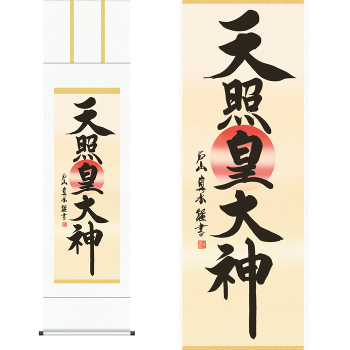 掛軸「天照皇大神」戸山真水 筆 [ 収納箱 10年保証 31×89 国内産 国産 豊作祈願 お正月 日常掛け 受注生産 床の間 織物 和風 掛け軸 日本製 名画 縁起物 プレゼント 画寸 ]