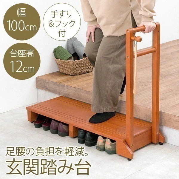 手すり付き玄関踏み台 片手ワイドタイプ幅100cm 玄関 踏み台 手すり 玄関台