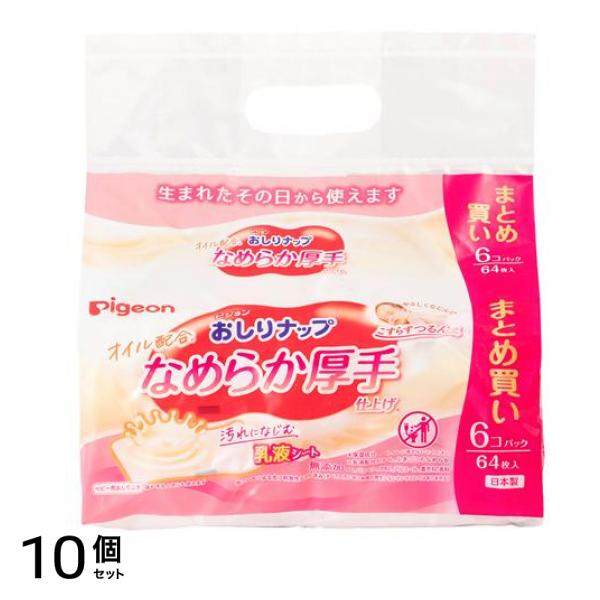 ピジョン おしりナップ オイル配合 なめらか厚手仕上げ 64枚入× 6個パック 10個セット