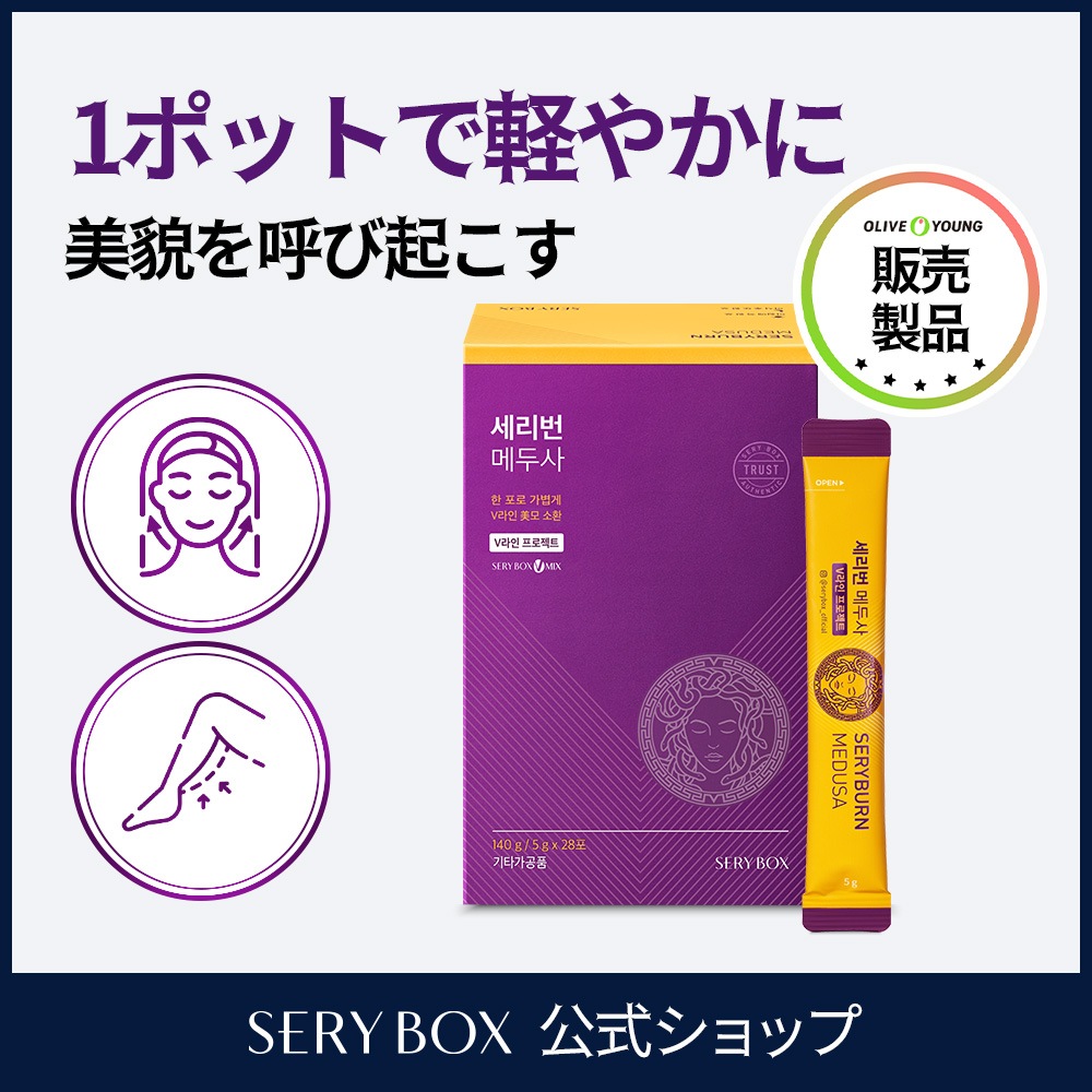 セリバンメドゥーサ28包 / むくみ解消 / 特許原料 / Vライン / 浮腫み / サプリメント / オリーブヤング販売