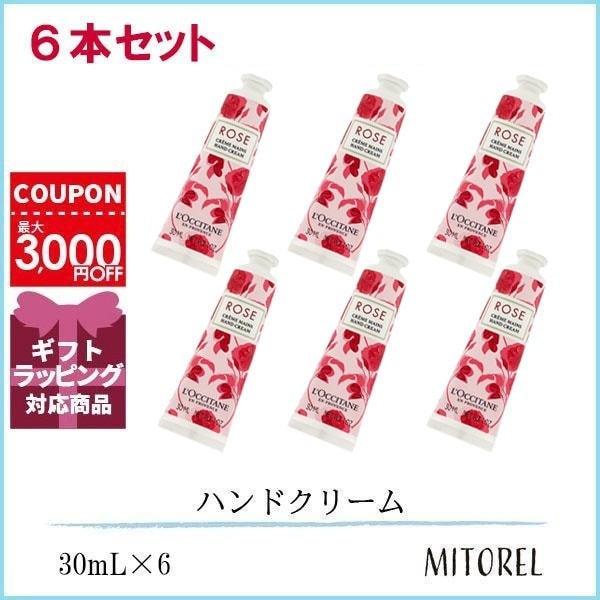 ロクシタン LOCCITANE ローズハンドクリーム 6本セット 30mL×6【195g】誕生日 プレゼント ギフト