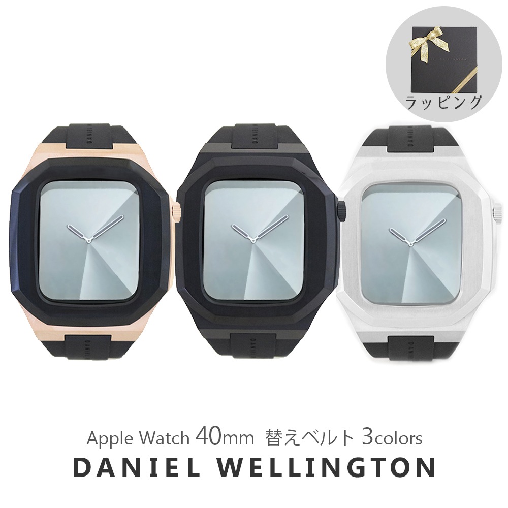 DW オリジナルラッピング付き ダニエル ウェリントン アップルウォッチ 替えベルト メンズ レディース SWITCH 40MM スマートウォッチケース 並行輸入品