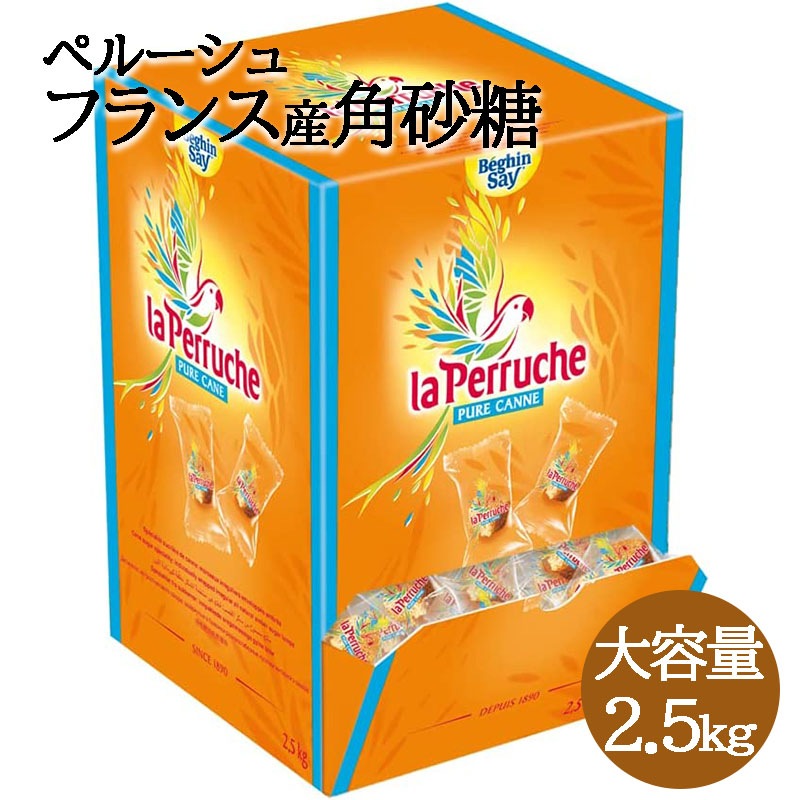 ペルーシュ ブラウン シュガー 2.5kg コーヒーシュガー 角砂糖 La Perruche