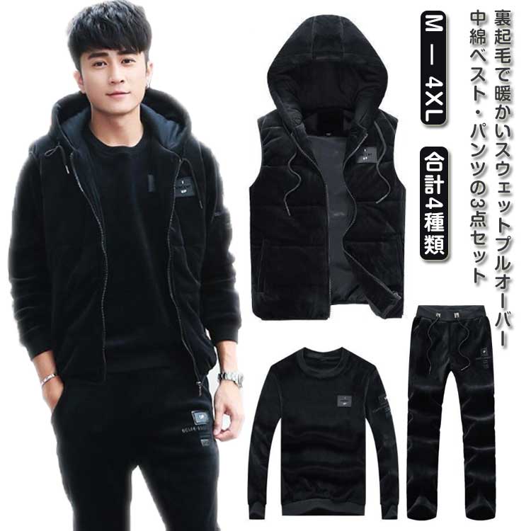 ベロア スウェットセット メンズ 裏起毛 3点セット 上下セット セットアップ ベスト フード付き スウェットパンツ パーカー トレーナー 長袖 長ズボン 厚手 カジュアル ストリート ダンス 防寒