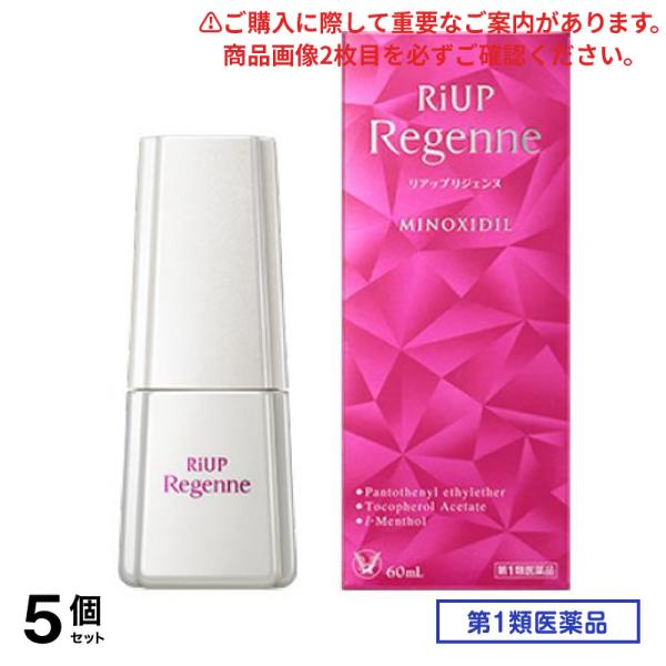 第１類医薬品 リアップリジェンヌ 60mL 5個セット 22,000円