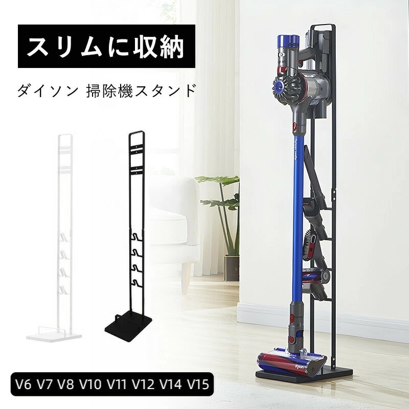 【超人気商品】掃除機スタンド ダイソン対応 dysonV15 V12 V11 V10 V8 V7 V6 スリム 収納スタンド コードレス掃除機 自立式 クリーナー 収納 コードレスクリーナースタンド