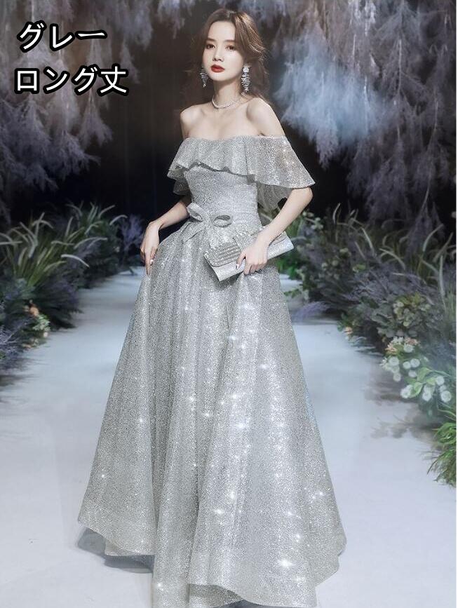 ドレス 大人 オフショルダー ピアノ 発表会 ロングドレス キラキラドレス 演奏会用ドレス 結婚式 高校生 パーティードレス フォーマル カクテルドレス イブニングドレス ロング 大きいサイズドレス