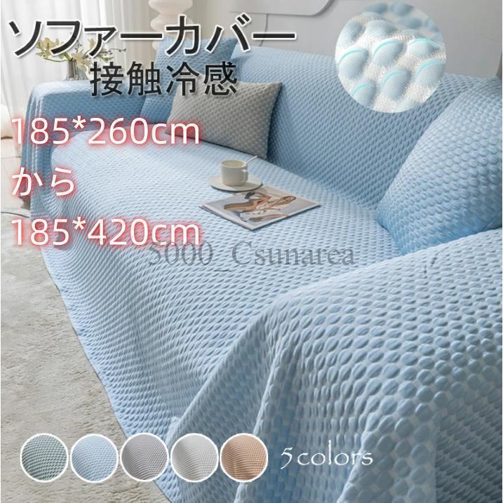 汚れ防止 通気性 ソファー保護 夏用最適 滑り止め 1234人掛け 冷感シーツ 防塵 キャンペーン実施中！サイズ豊富 接触冷感 マルチカバー 肘付き ペット対策 ひんやりマット