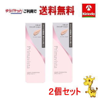 ゆうパケットで送料無料 2個セット 花王 プリマヴィスタ ステイグロウ リキッド ピンクオークル ＰＯ３×2個セット
