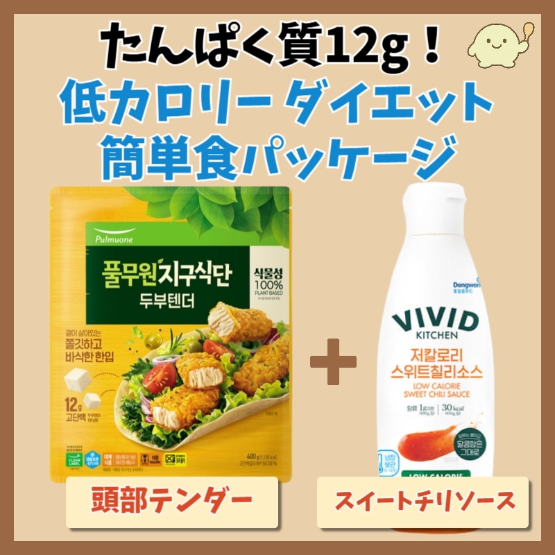 高たんぱく×低カロリー！豆腐テンダー＆チリソース ダイエットセット（ヴィーガン対応）