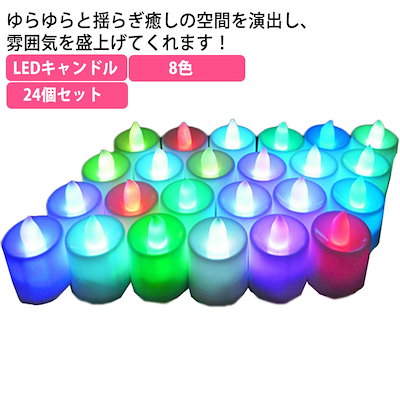 Qoo10] LEDキャンドル 24個セット 8色 キ