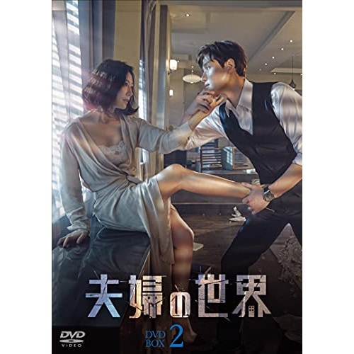夫婦の世界 DVD-BOX2 ／ キム・ヒエ (DVD) TCED-5908
