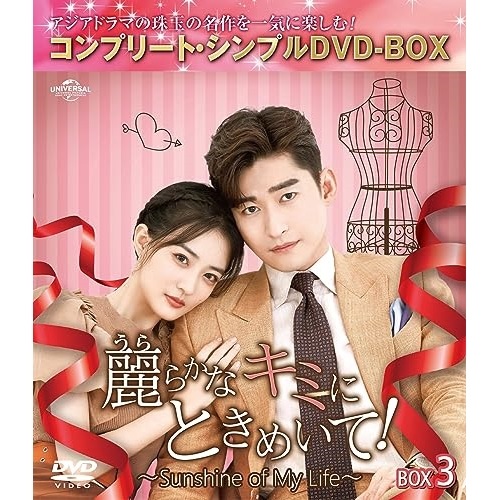 麗らかなキミにときめいて!Sunshine of My Life BOX3 .. ／ チャン・ハン/シュー・ルー/ホ... (DVD) GNBF-10138