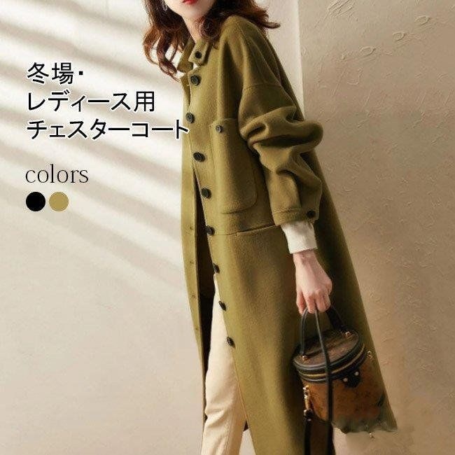 コート レディース ロング チェスターコート ラシャコート トレンチコート 冬 長袖 ロングコート アウター ロング丈 女性用 無地 スリム 母の日 プレゼント 6,849円