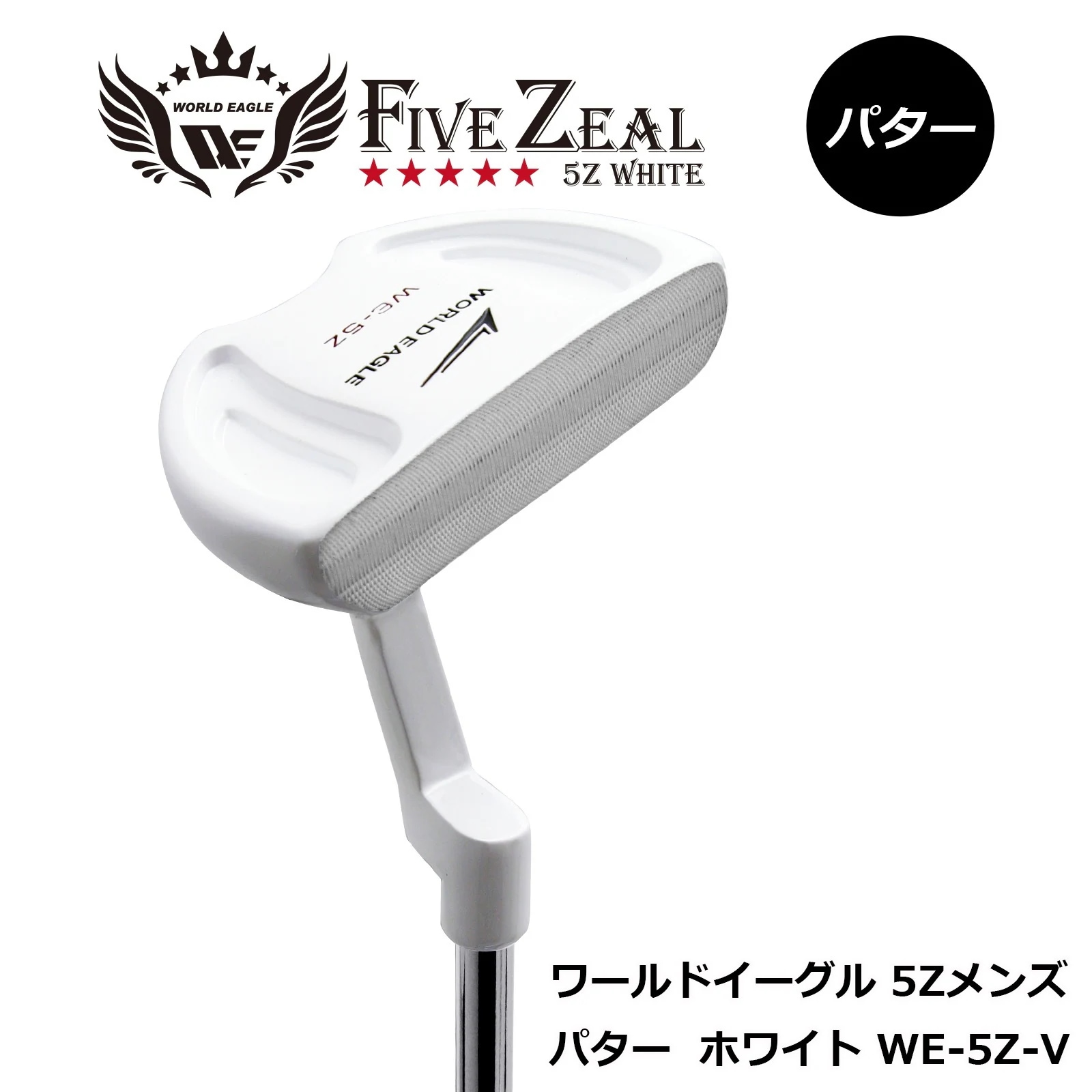 ワールドイーグル WORLDEAGLE 5Z パター ミッドマレットタイプ ホワイト