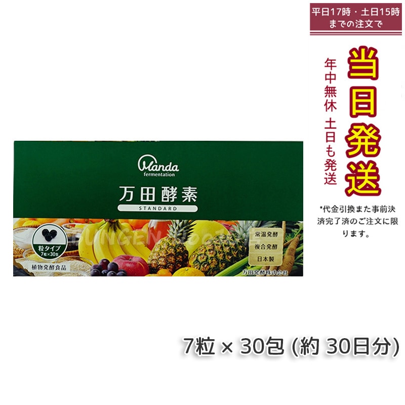 万田酵素 粒タイプ STANDARD スタンダード 分包 7粒 30包 (約 30日分)