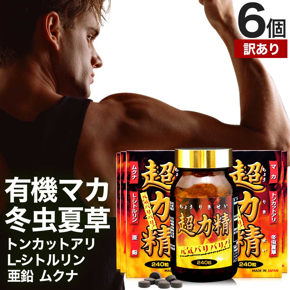 訳あり 超力精 240粒*6個 約180日分 賞味期限2025年12月以降 冬虫夏草 マカ ムクナ 亜鉛 トンカットアリ 女性 女性用 男性 男性用サプリ サプリメント サプリ