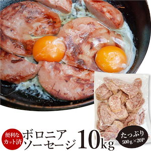 ボロニア ソーセージ 10kg（500g×20P） 業務用 使い切り 惣菜 朝食用 時短 急速IQF