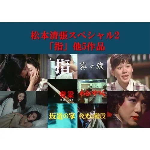【DVD】松本清張スペシャル2 「指」他5作品[昭和の名作ライブラリー 第181集]