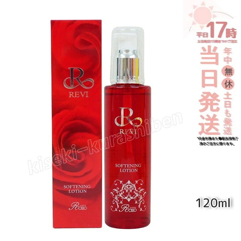 REVI ルヴィ ソフニングローション 120ml 基礎化粧品