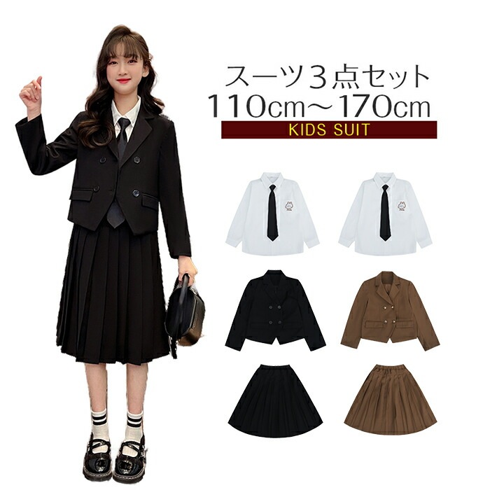 【赤字販売*速達】女子 子供 キッズ ジュニア フォーマル 卒業式 入学式 3点セット ジャケット スカート シャツ カジュアルセット 女児 小学生 結婚式 冠婚葬祭 入学式 卒園式 記念日 初節句