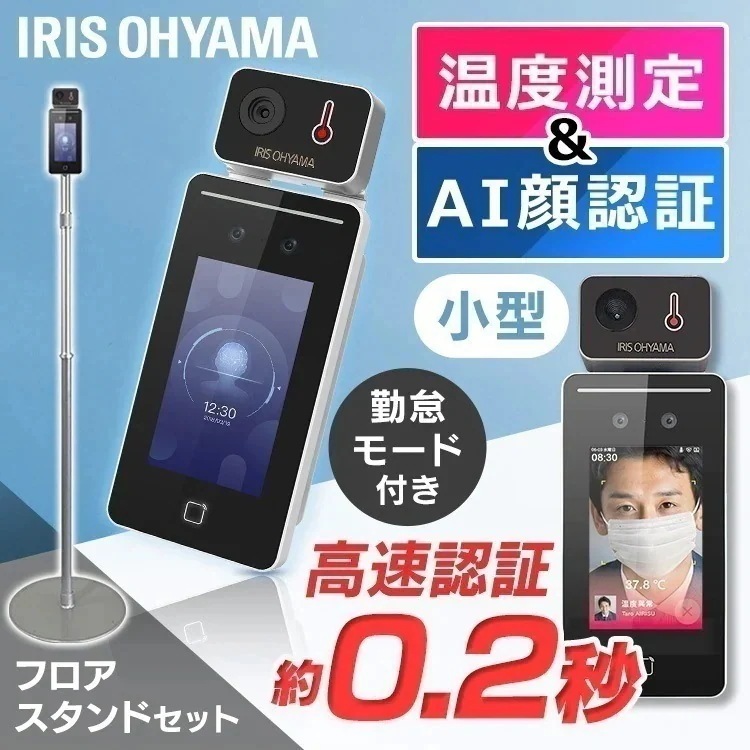 顔認証AIサーマルカメラ 非接触 IRC-F341SG フロアスタンド セット 顔認識 小型 温度測定　メガ割