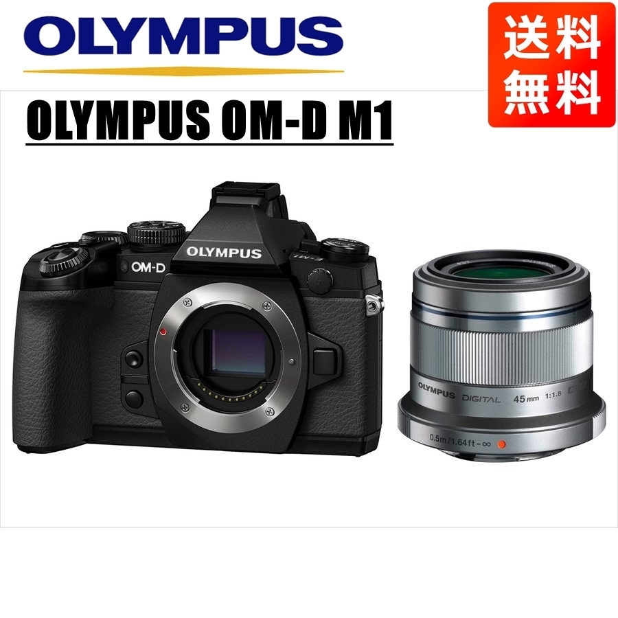 OM-D M1 ブラック 45ｍｍ 1.8 シルバー レンズセット ミラーレス一眼 カメラ 中古 42,480円