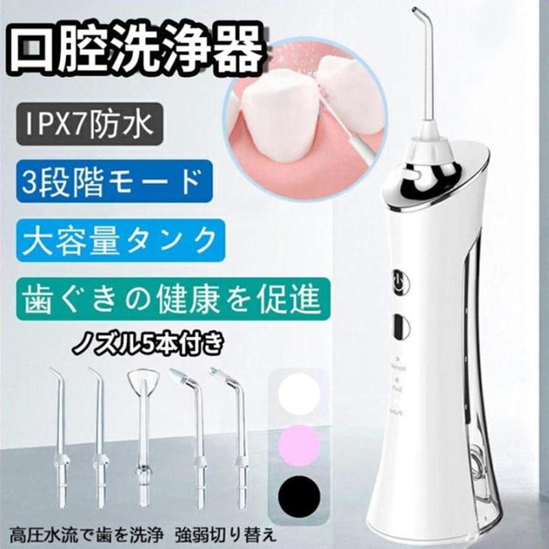 口腔洗浄機 オーラルケア IPX7防水