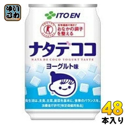 伊藤園 ナタデココ ヨーグルト味 280g 缶 48本 (24本入×2 まとめ買い) 特定保健用食品 トクホ 乳性飲料 発酵乳
