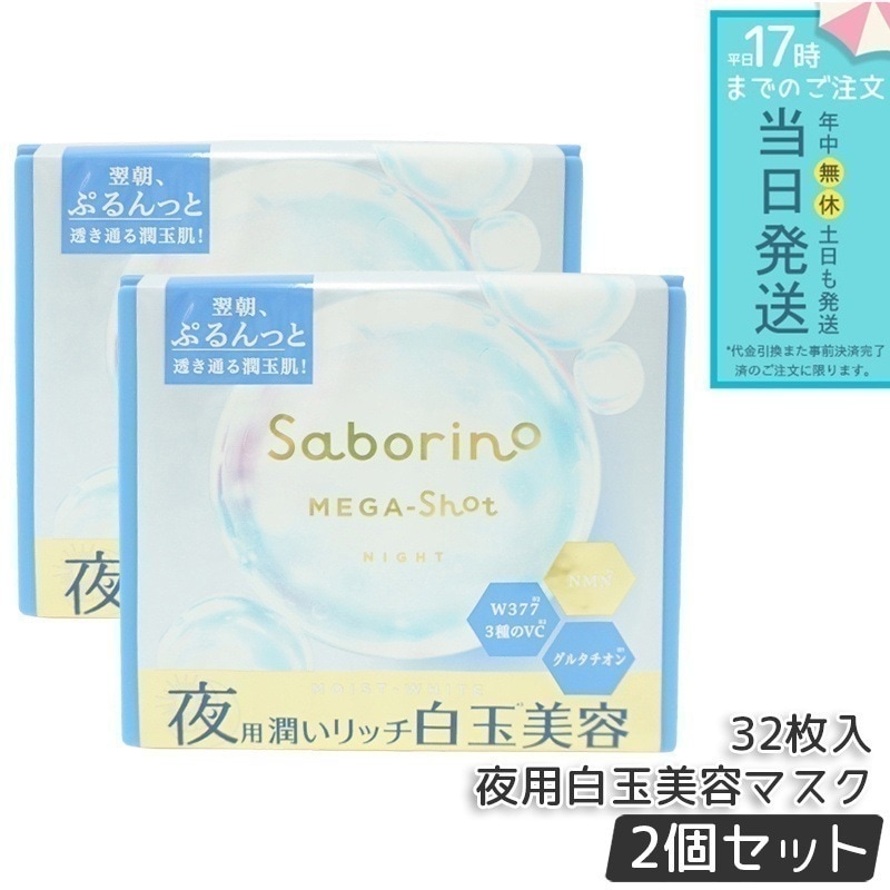 【お得2個セット】サボリーノ メガショット 夜用白玉美容マスク 大容量 32枚入り