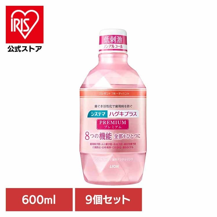 【人気商品】【9個セット】システマ　ハグキプラス　プレミアム　デンタルリンス　エレガントフルーティミント 600ml ライオン株式会社