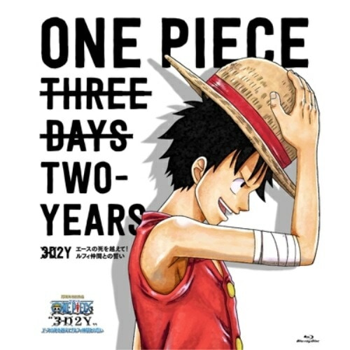 ONE PIECE ワンピース3D2Yエースの死を越えて!ルフィ仲間との誓い.. ／ ワンピース (Blu-ray) EYXA-10092