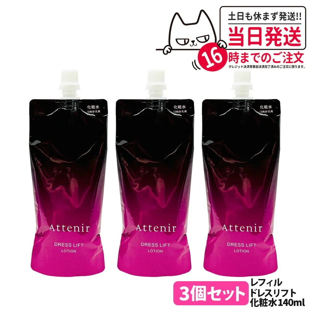 【3個セット国内正規品】アテニア Attenir ドレスリフト ローション レフィル 140ml リニューアル 化粧水 うるおい 乾燥肌 保湿ローション つめかえ用 医薬部外品