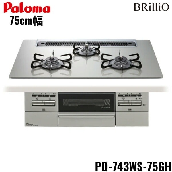 PD-743WS-75GH/13A ビルトインコンロ BRilliOα ブリリオアルファ クリアガラストップ 75cm 都市ガス 水なし 両面焼