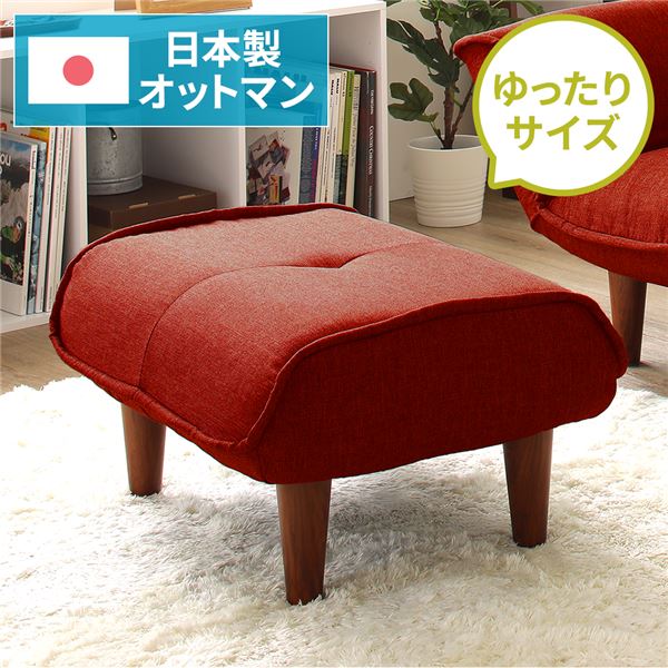 日本製 シンプル オットマン/スツール タスク生地 レッド 脚部：ブラウン 幅59cm ゆったりサイズ