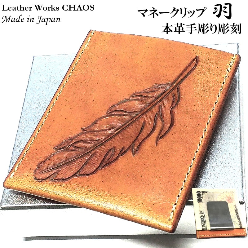 マネークリップ 羽 Leather Works カオス フェザー 手彫り 本牛革 収納 国産 薄型 財布 ハンドメイド コンパクト カードケース Money Clip 彫刻 日本製 Feather