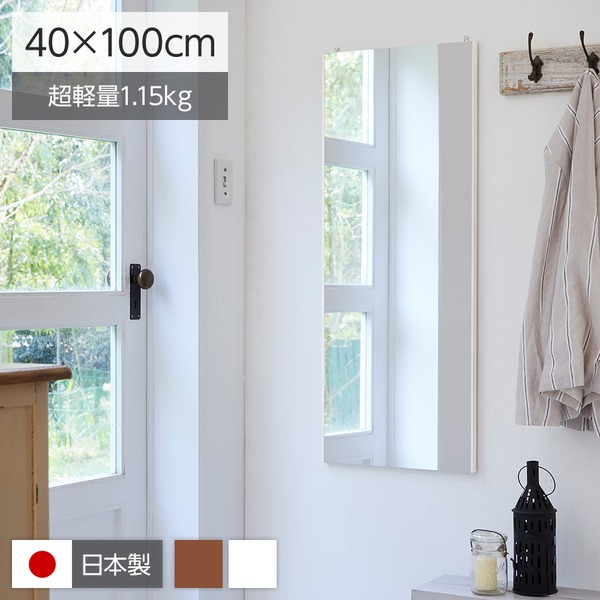 割れない姿見鏡/ウォールミラー (エア・ミドル 40×100×2cm ホワイト) 日本製 『REFEX リフェクス』