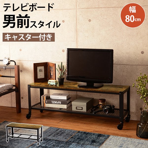 テレビ台 32型対応 幅80 キャスター付 リビング収納 テレビボード AVボード AVラック 収納