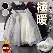 3日で出荷【本日限定 セール】裏起毛 パーカー レディース 厚手 即納 メンズ ボア パーカー あったか 防風 コート 秋 冬 ジップパーカー 大きめ 長袖 ポケット付き カジュアル 男女兼用