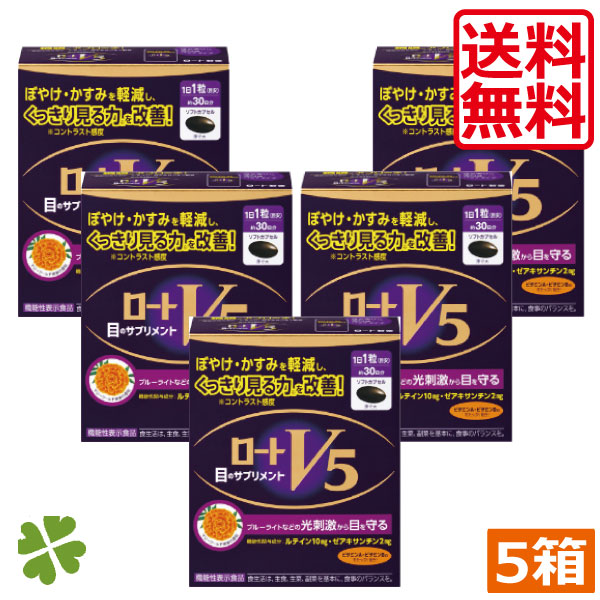 ロートV5粒　30粒 ロート製薬　5箱　機能性表示食品　目のサプリメント