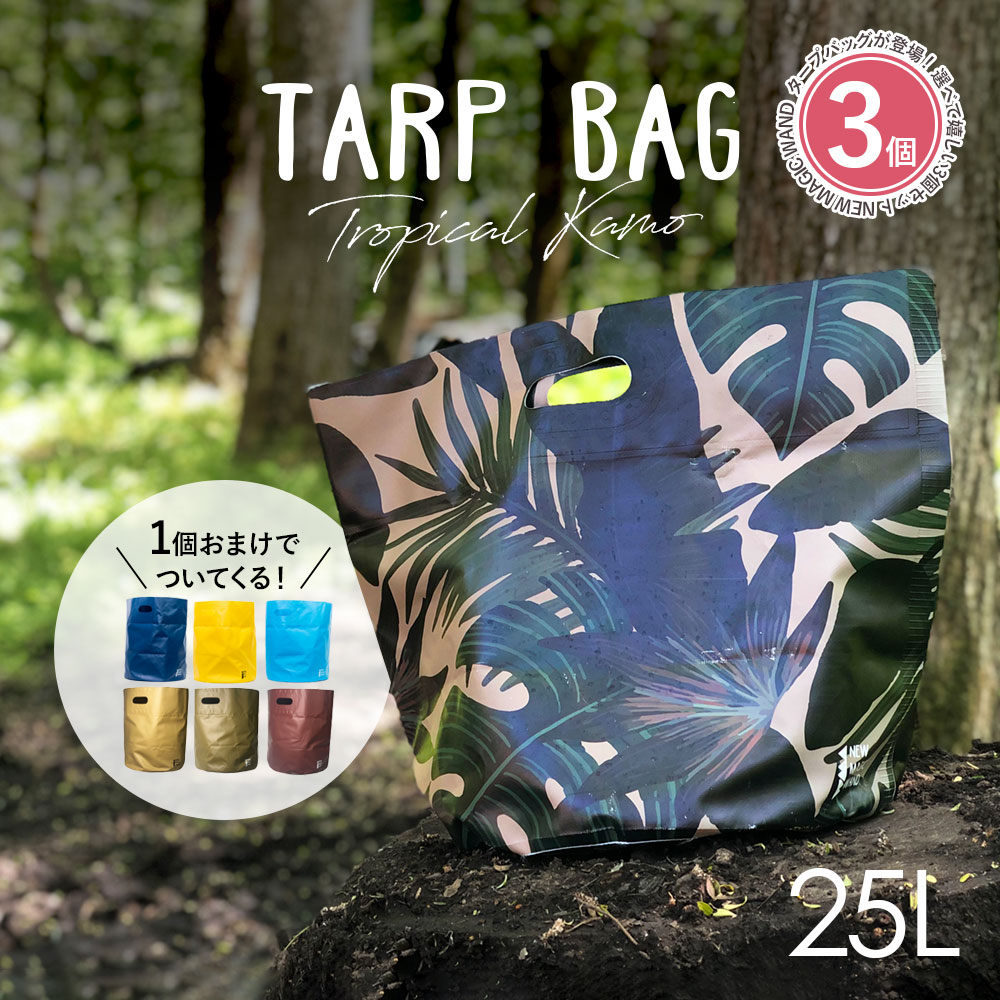 【3個セット プレゼント付き】アウトドア タープバッグ おしゃれ 折りたためる 防水 バケツ