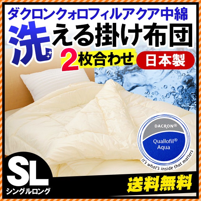 ダクロン　クォロフィルアクア中綿使用 洗える2枚合わせ掛け布団 シングルロング　1SA-68QADU